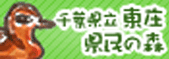 東庄県民の森