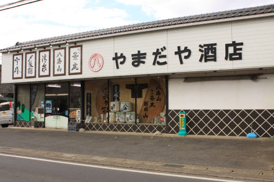 やまだや酒屋