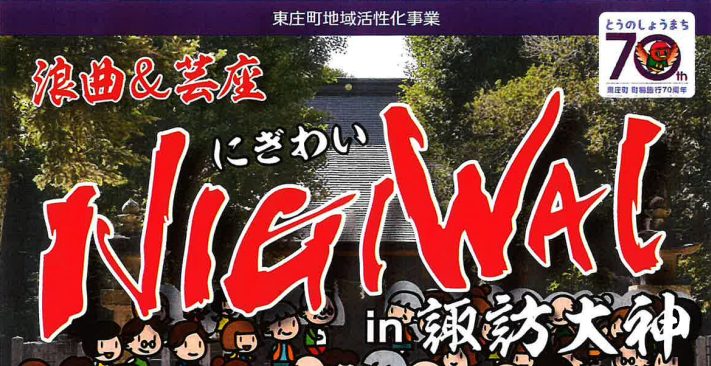 浪曲にぎわいタイトル
