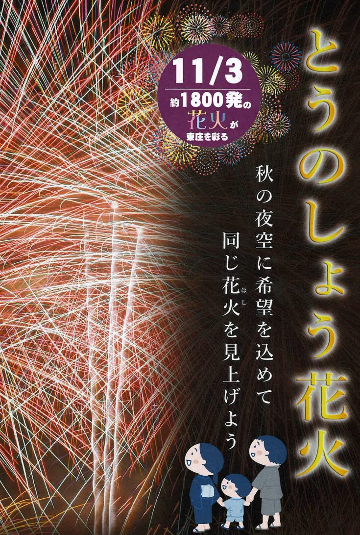 とうのしょう花火タイトル